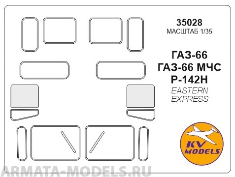 

35028KV ГАЗ-66 / ГАЗ-66 МЧС / Р-142Н для моделей фирмы EASTERN EXPRESS