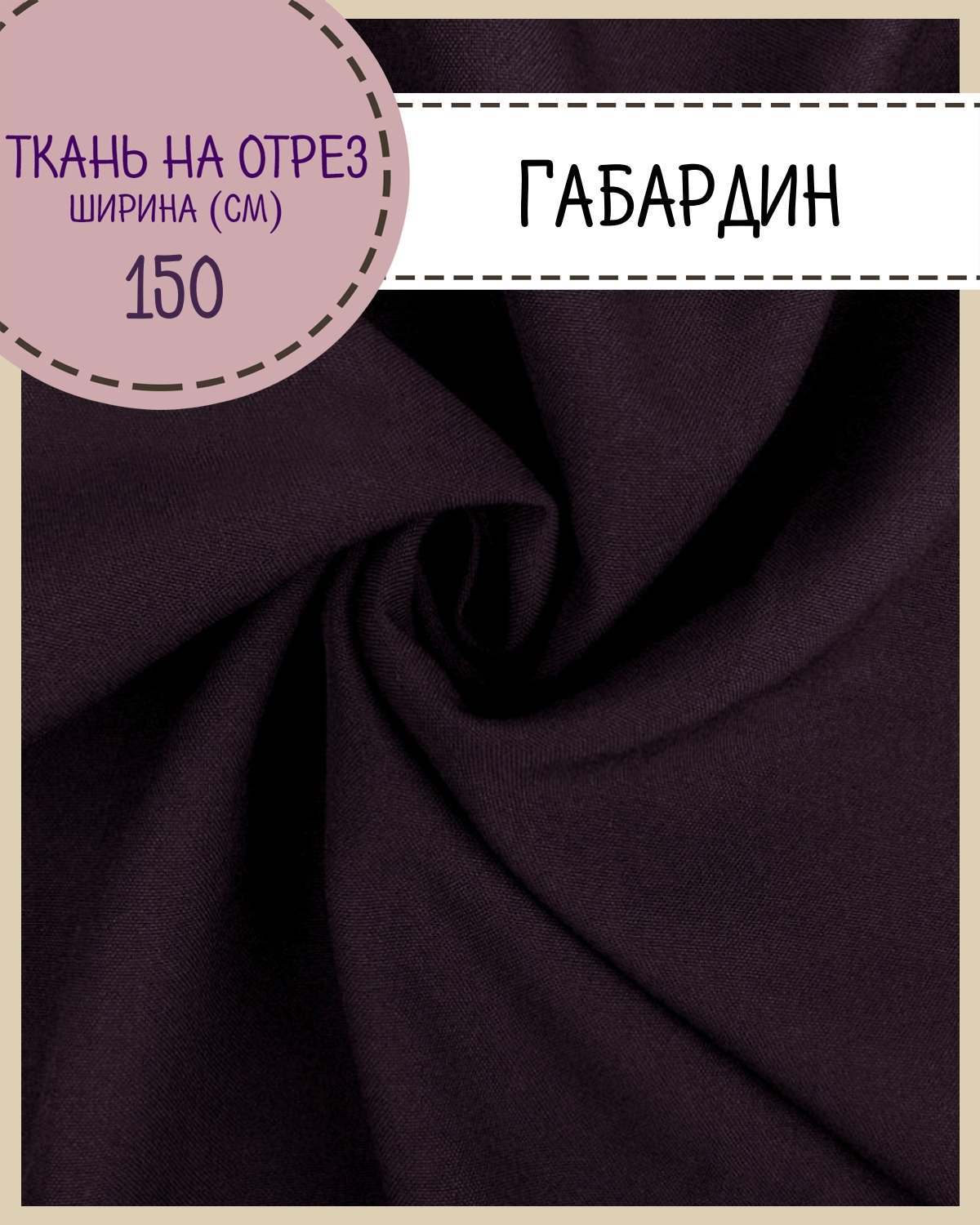 

Ткань Габардин Любодом цвет бордовый плотность 160 г м2 ширина 150 см, Габардин