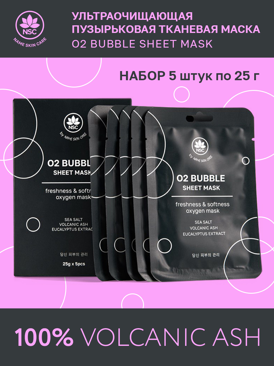 

Маска Ультраочищающая пузырьковая тканевая Name Skin Care, набор 5 шт, 1052