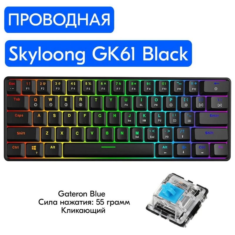 Проводная игровая клавиатура Skyloong GK61 Black (GK61-BK_OBL)