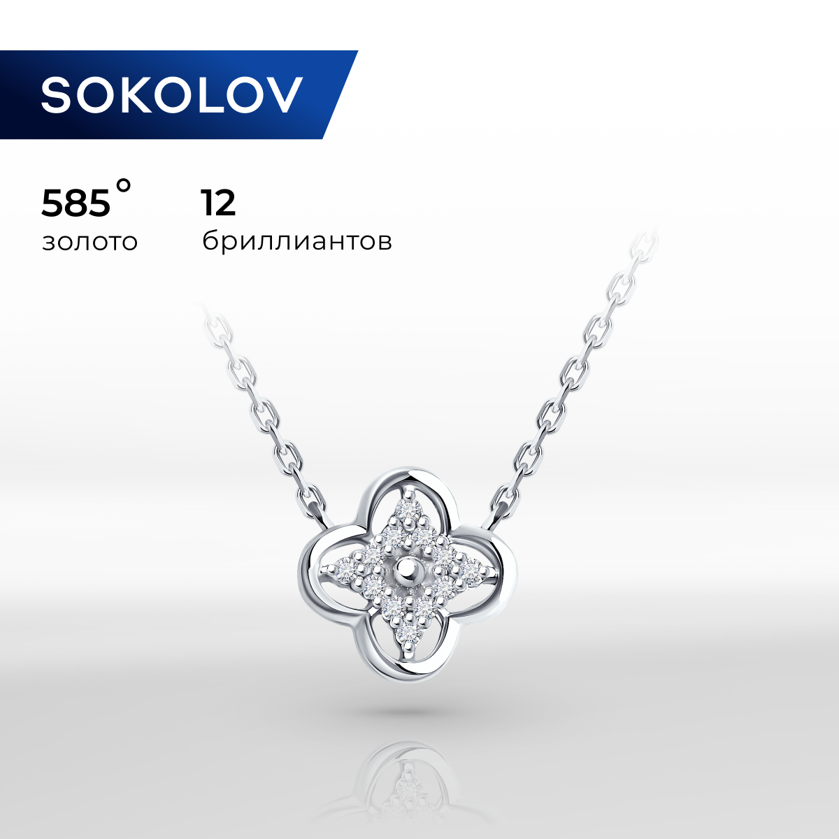 

Колье из белого золота 45 см SOKOLOV Diamonds 1070338-3, бриллиант, 1070338-3