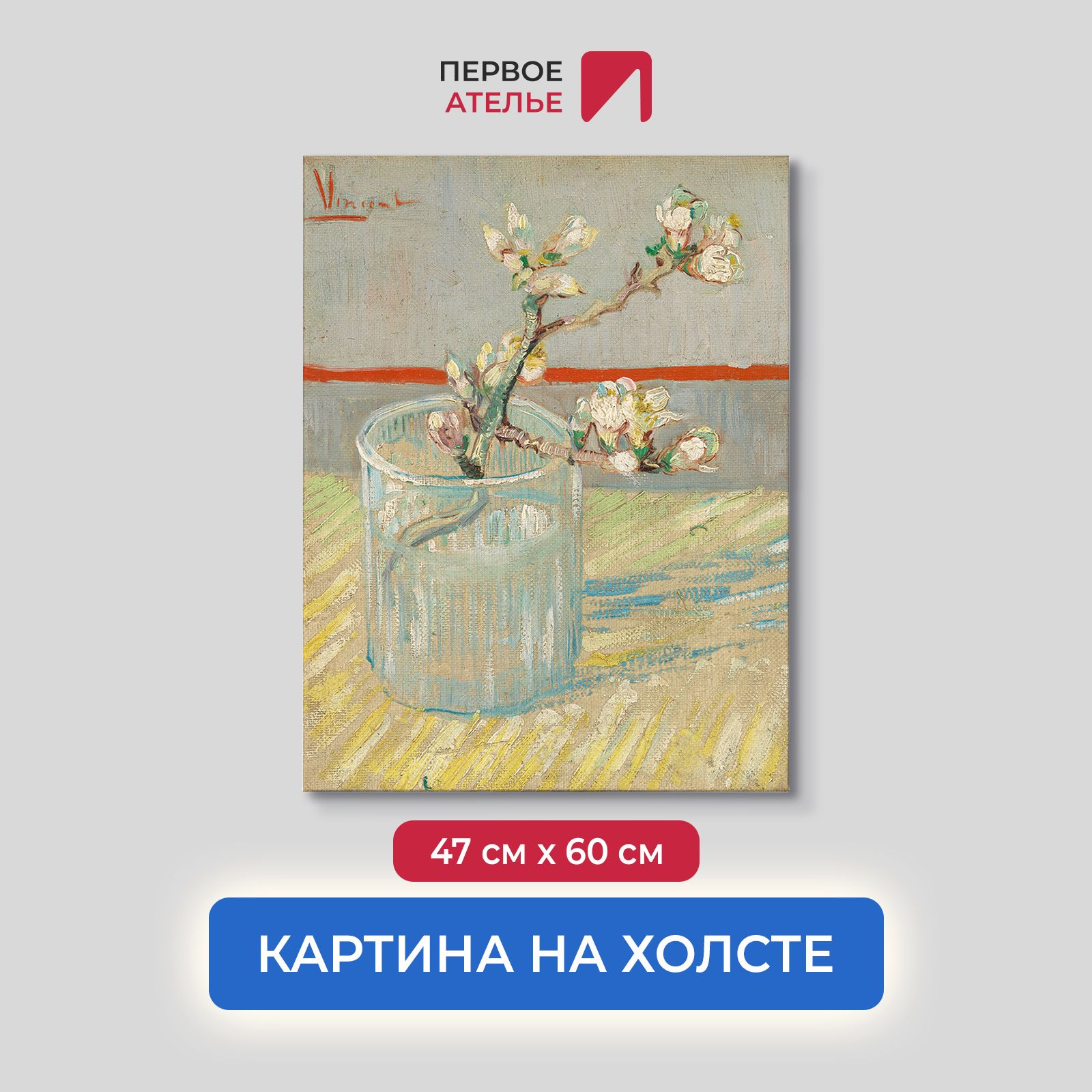 

Картина на холсте репродукция Ван Гога "Ветвь цветущего миндаля в стакане" 47х60 см, Ветвь цветущего миндаля в стакане