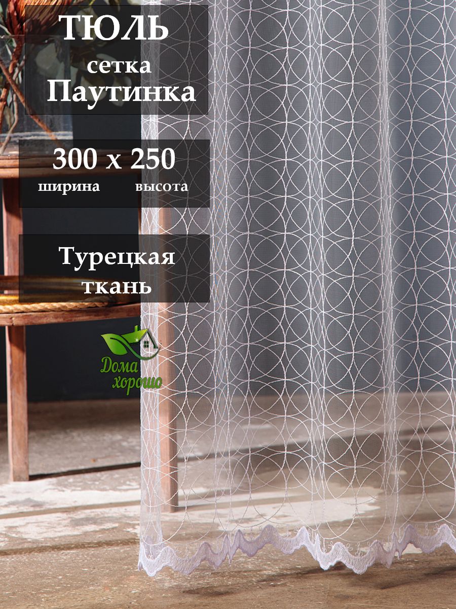 

Тюль Дома Хорошо для гостиной, спальни, детской 300x250, Паутинка