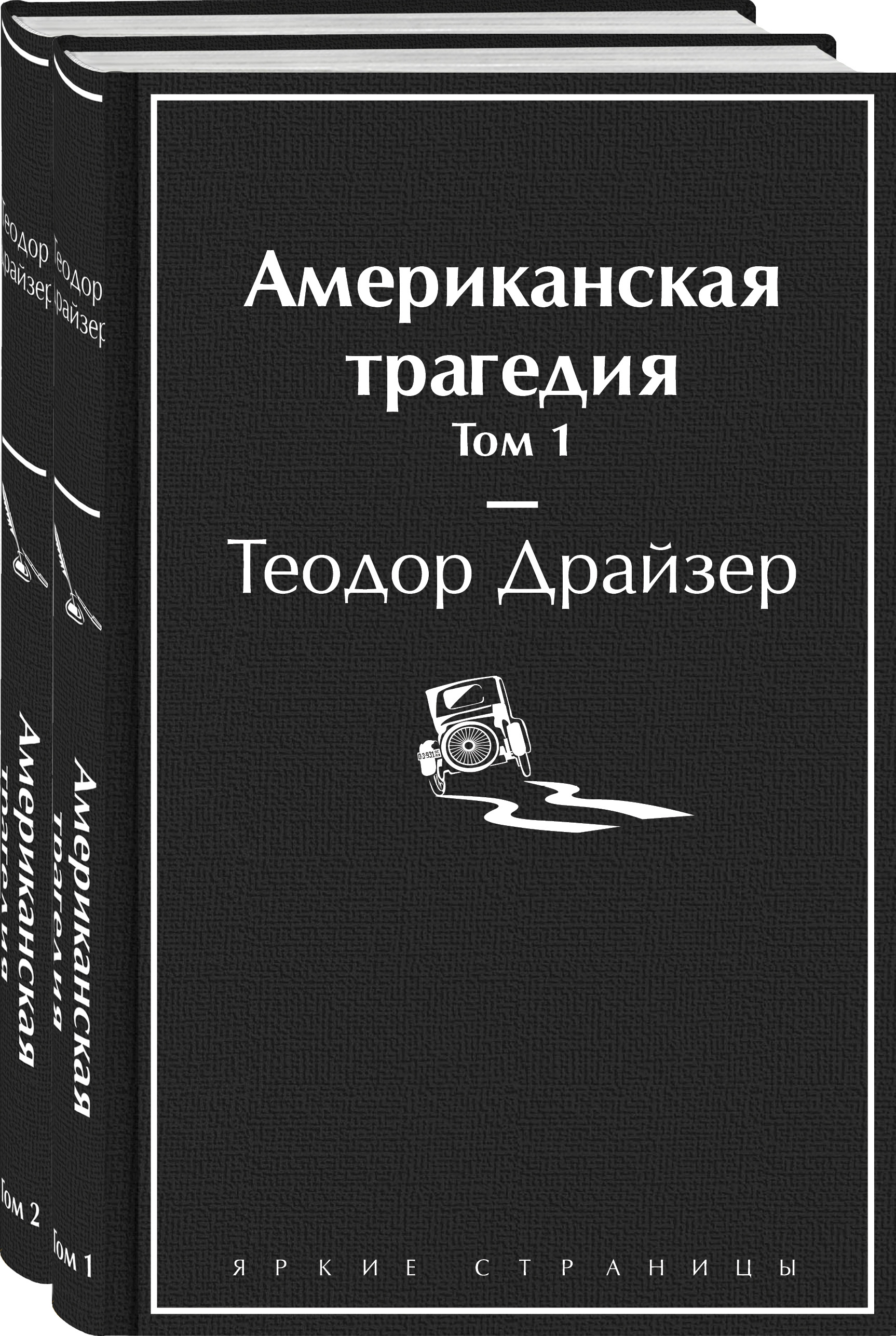 

Комплект книг Американская трагедия