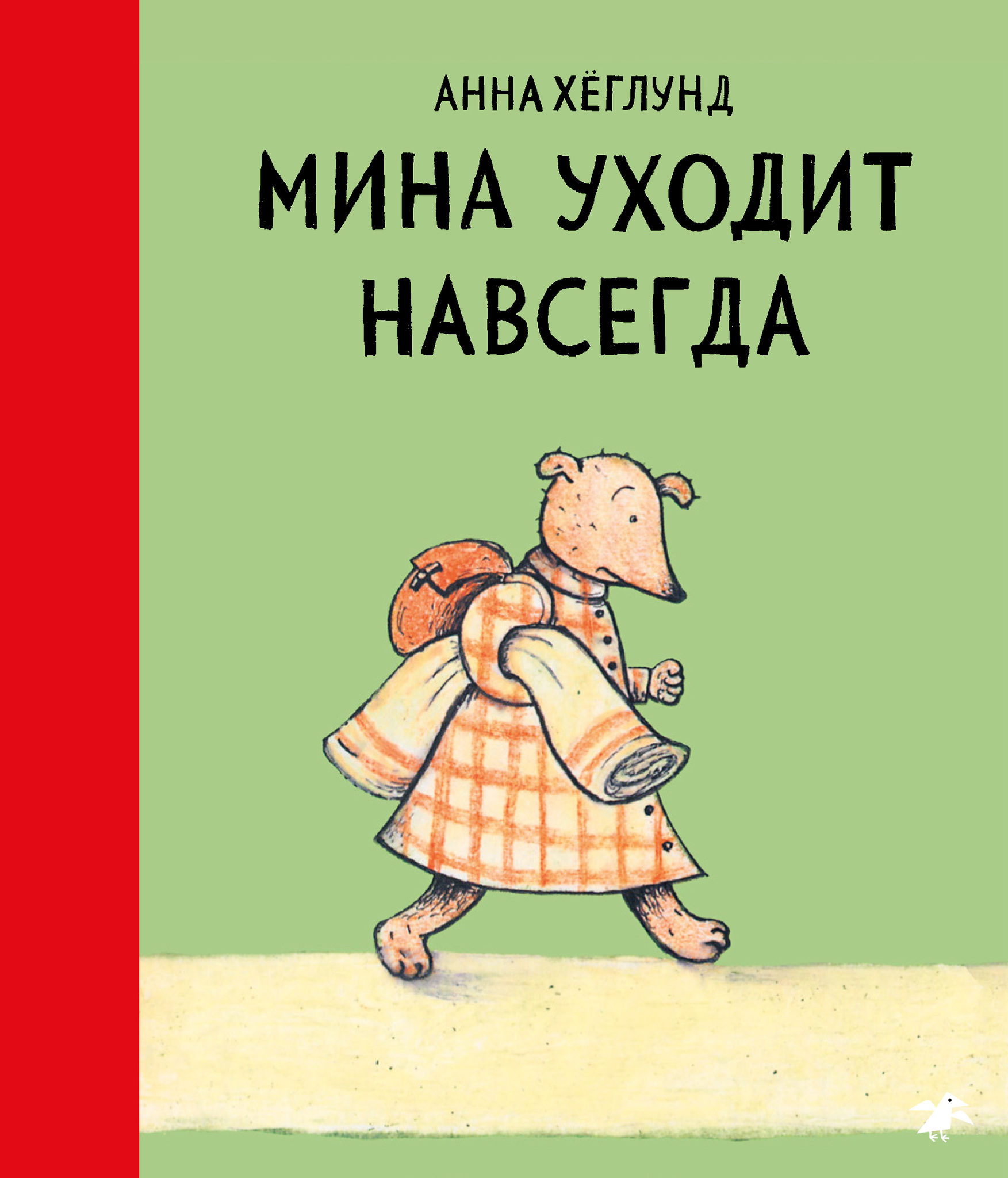 

Мина уходит навсегда, ДЕТСКАЯ ХУДОЖЕСТВЕННАЯ ЛИТЕРАТУРА