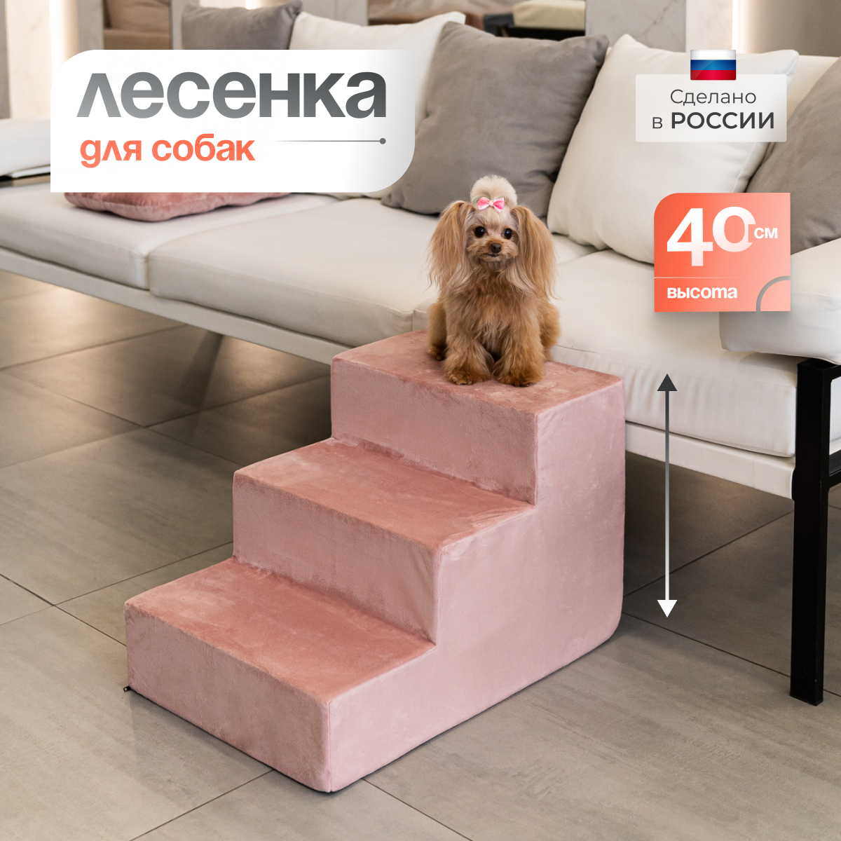 

Лестница прикроватная для собак BEDFORPET, 3 ступени, розовый, велюр, высота 40 см