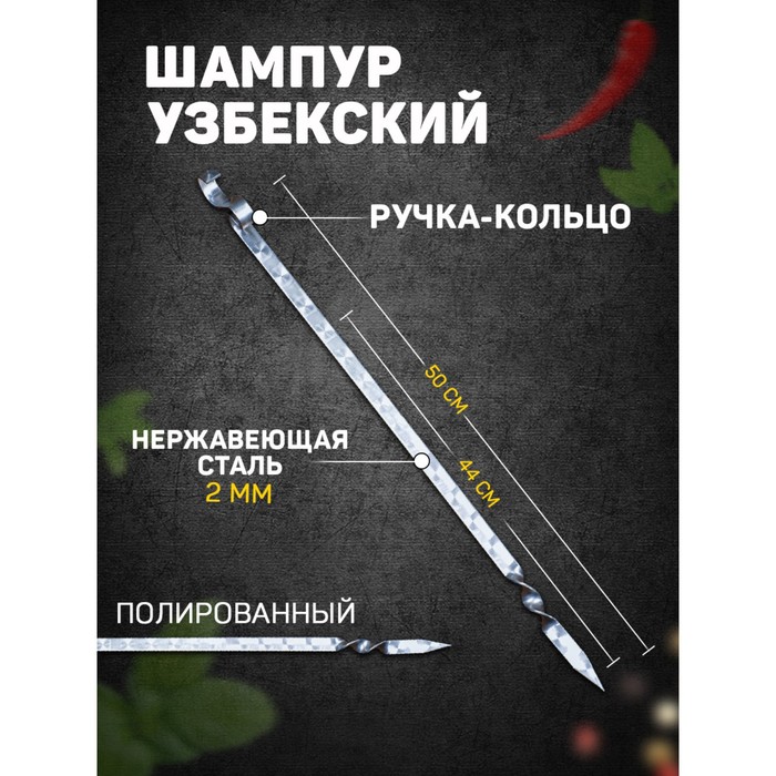 

Шампур узбекский 44см, ручка-кольцо, для тандыра, Серебристый, Шампуры узбекские