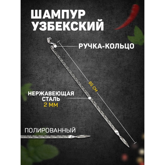 

Шампур узбекский 65см, ручка-кольцо, для тандыра, Шампуры узбекские