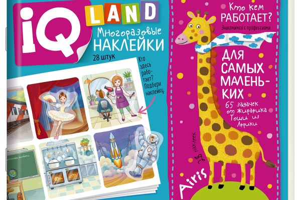 

Задачки с наклейками IQ Land Кто кем работает