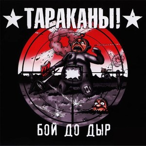 

Тараканы! - Бой до дыр (Винил), 1 LP