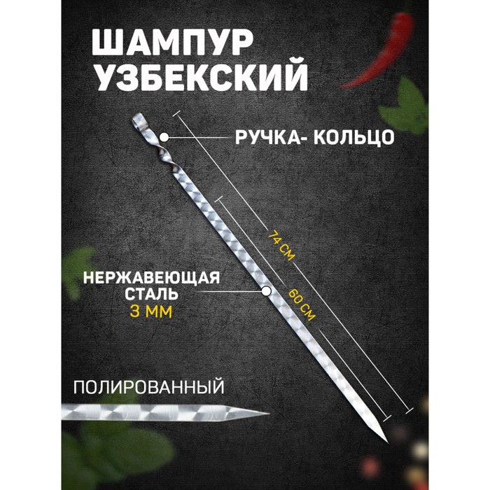 

Шампур узбекский 74см, ручка-кольцо, (рабочая часть 60см/2см), Серебристый, Шампуры узбекские