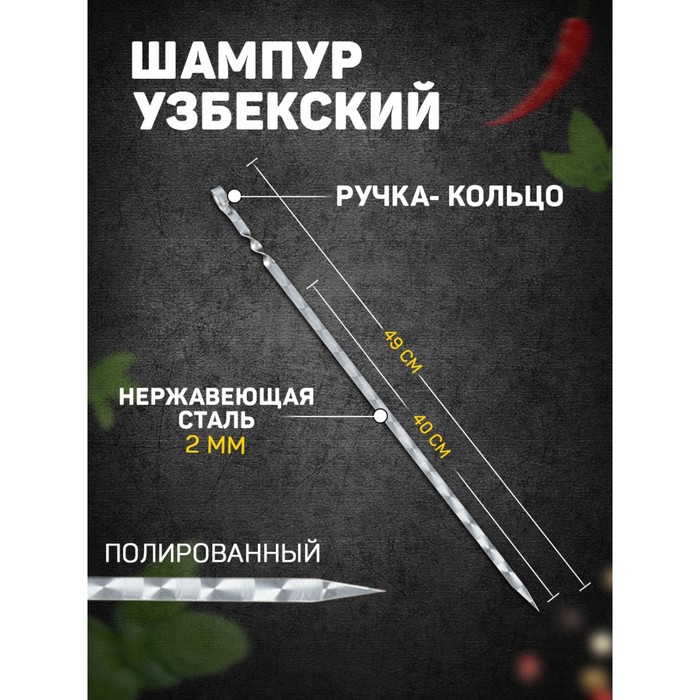 

Шампур узбекский 49см, ручка-кольцо, (рабочая часть 40см, сталь 2мм), Серебристый, Шампуры узбекские