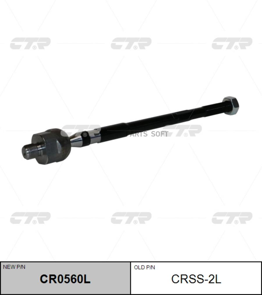 

Тяга рулевая NISSAN 06- лев. (= CRSS2L) CTR CR0560L