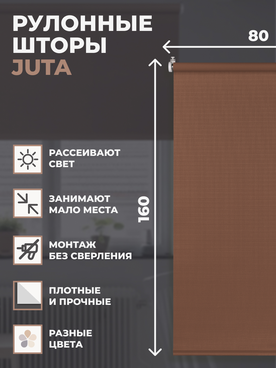 

Штора рулонная FRANC GARDINER JUTA 80х160 см на окно какао, JUTA