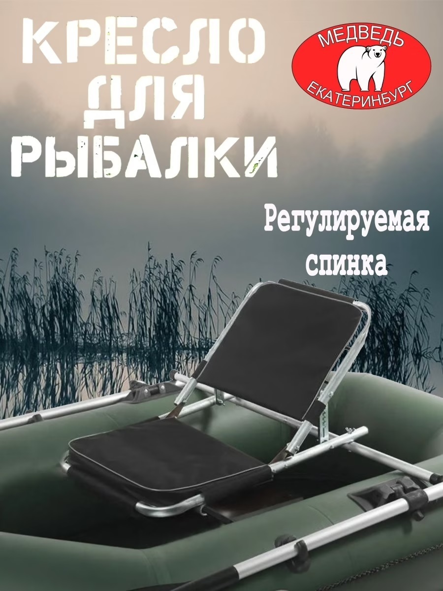 Кресло в лодку Медведь с опорой и регулируемой спинкой Кресло раскладное в лодку