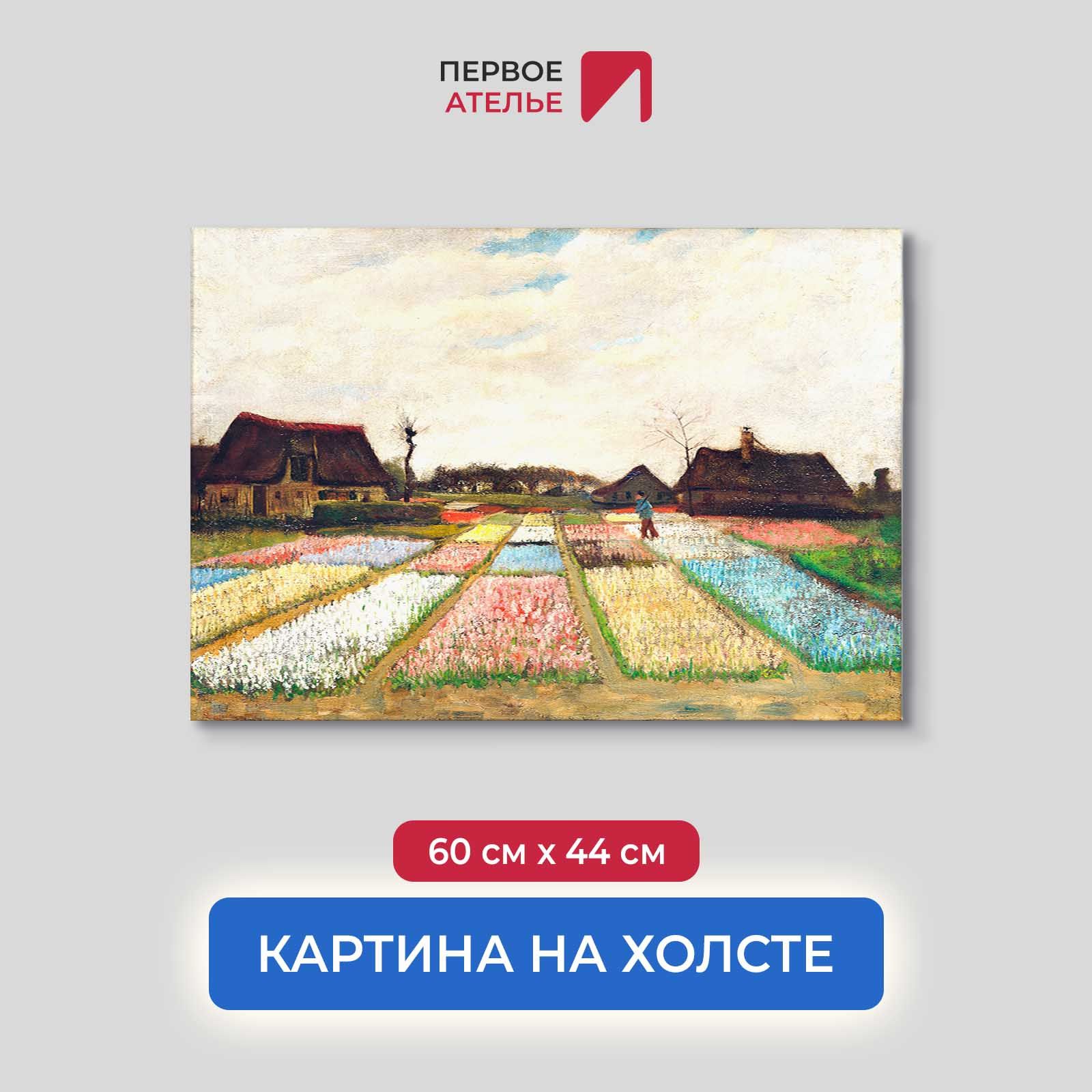

Картина на холсте репродукция Ван Гога "Поля тюльпанов" 60х44 см, Поля тюльпанов