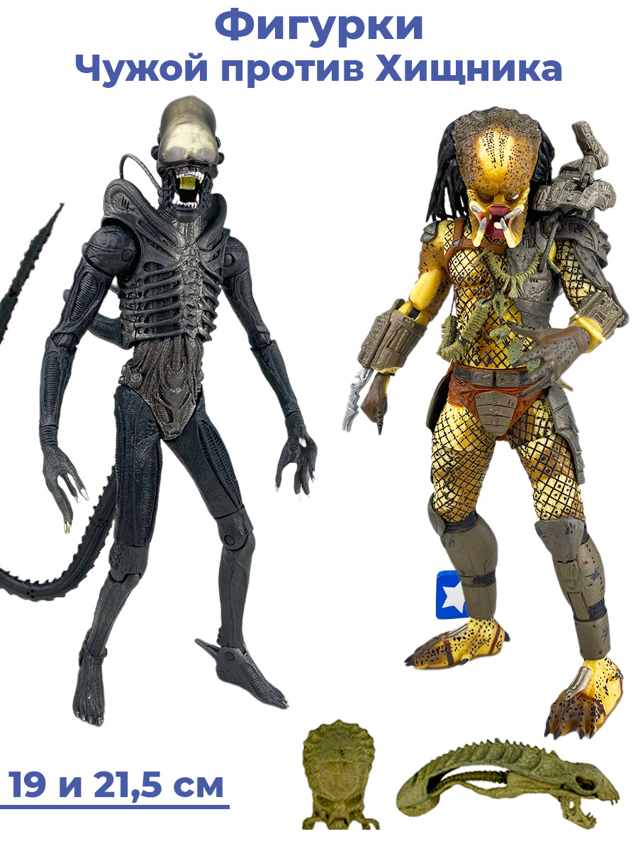 Фигурка StarFriend Чужой против Хищника 2 в 1 Alien vs Predator (19 и 21,5 см) герой чужой войны