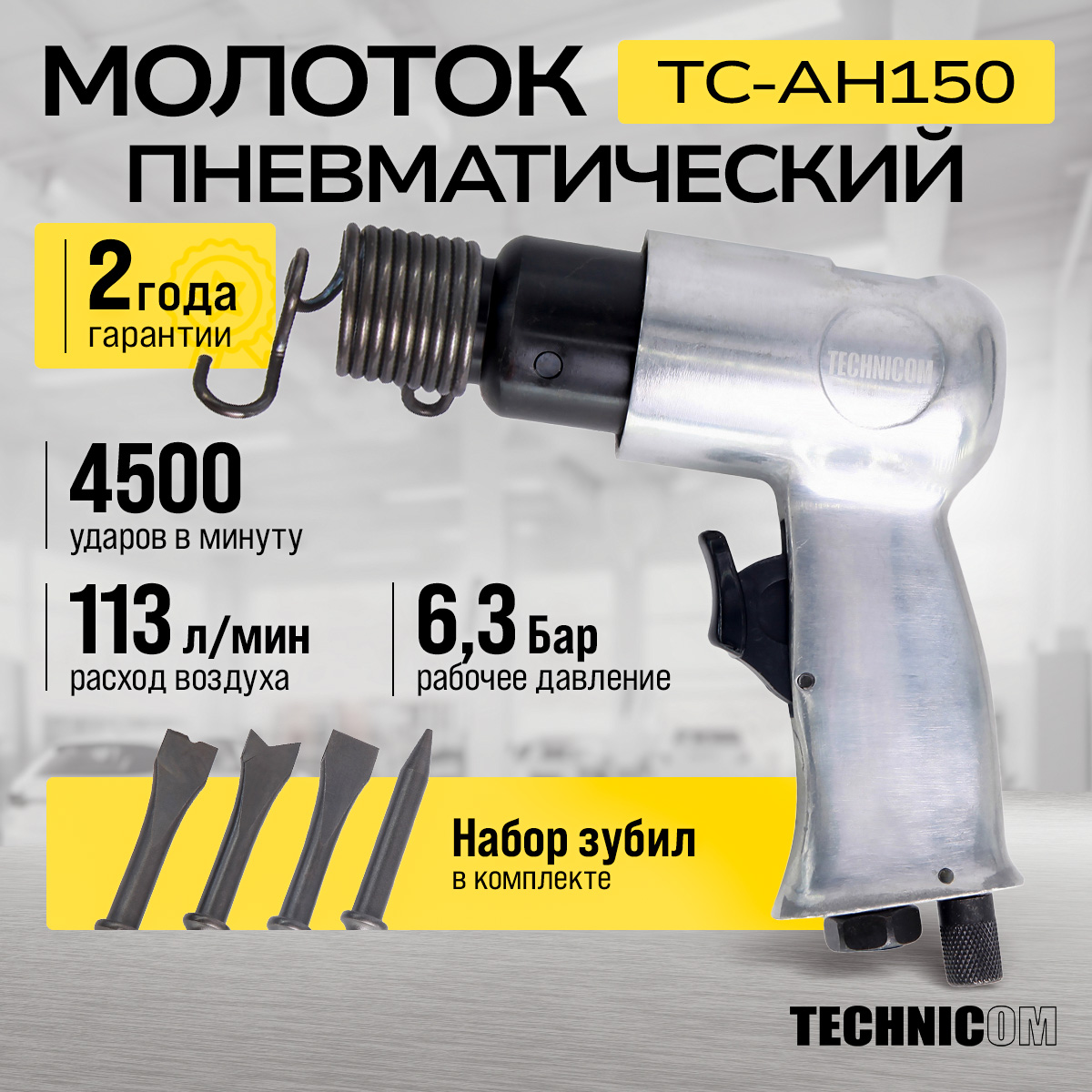 Пневматический молоток Technicom TC-AH150, 6,3 Бар, 113 л/мин, 4500 уд/мин