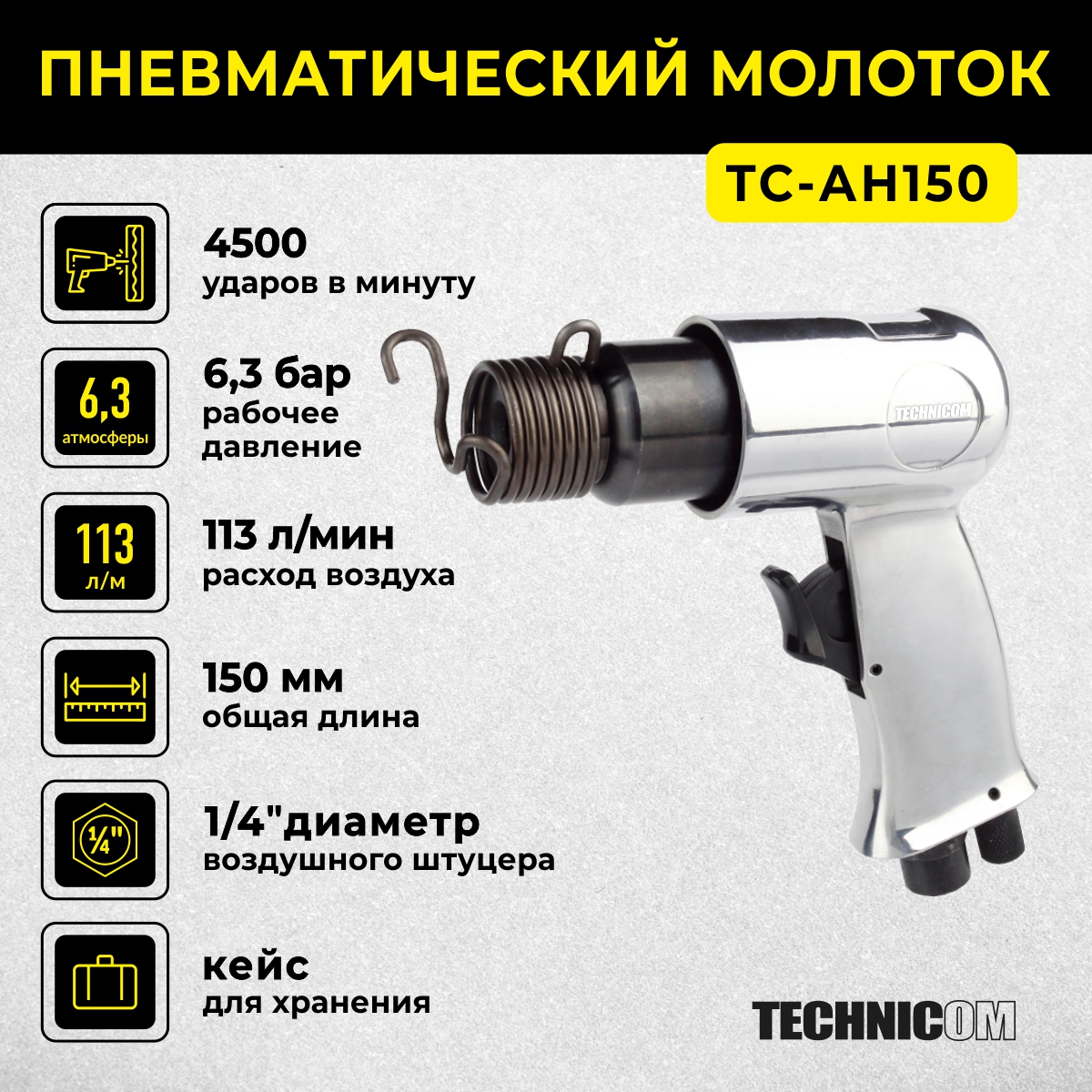 Пневматический молоток Technicom TC-AH150, 6,3 Бар, 113 л/мин, 4500 уд/мин