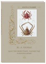 

Ж. -Л. Кювье. Царство животных. Членистые. Ракообразные