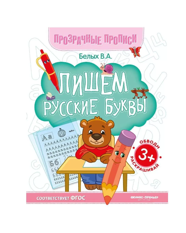 

Пропись Феникс-Премьер Пишем русские буквы 32 листа