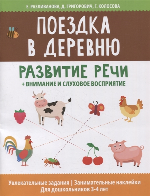 

Книга по развитию речи с наклейками и заданиями в ассортименте