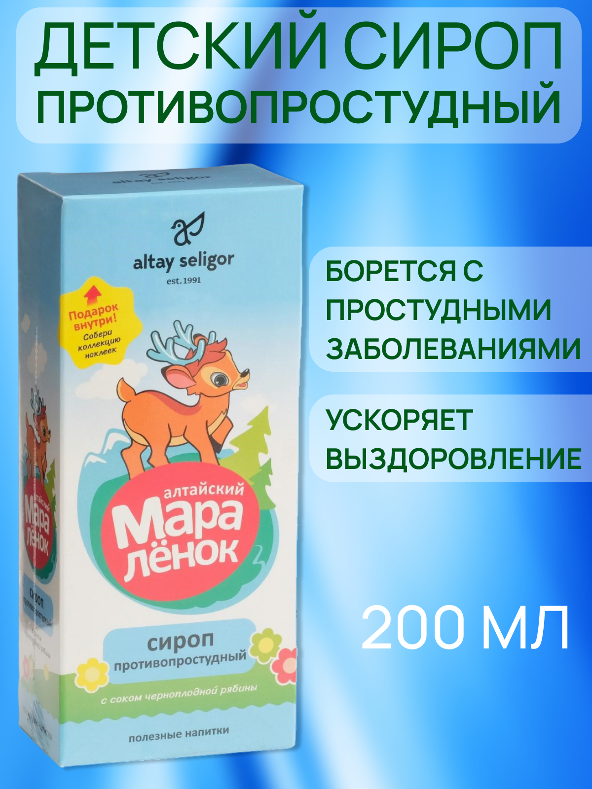 Сироп Altay Seligor Алтайский Мараленок Противопростудный 200 мл 693₽