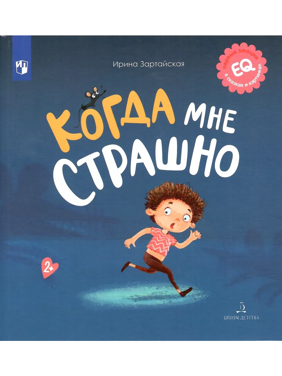 

Когда мне страшно, Первые эмоции в сказках и картинках
