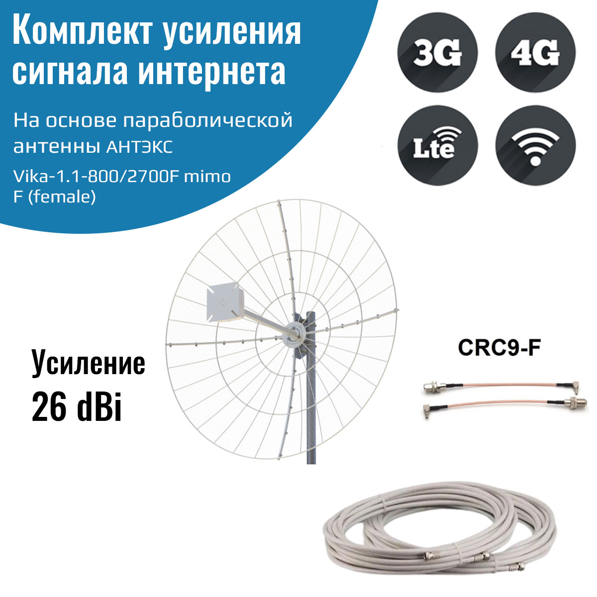 

Усилитель интернет сигнала 2G/3G/WiFi/4G - антенна Vika-1.1-800/2700F MIMO CRC9