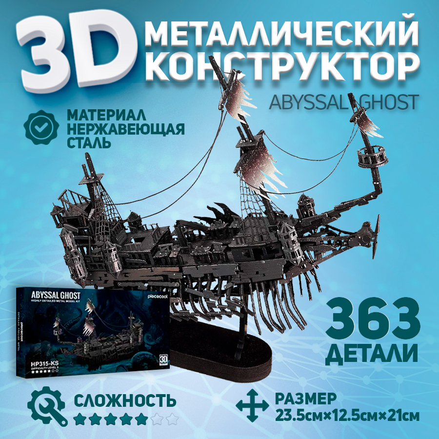 

Металлическая 3D модель для сборки Piececool корабль Abyssal Ghost