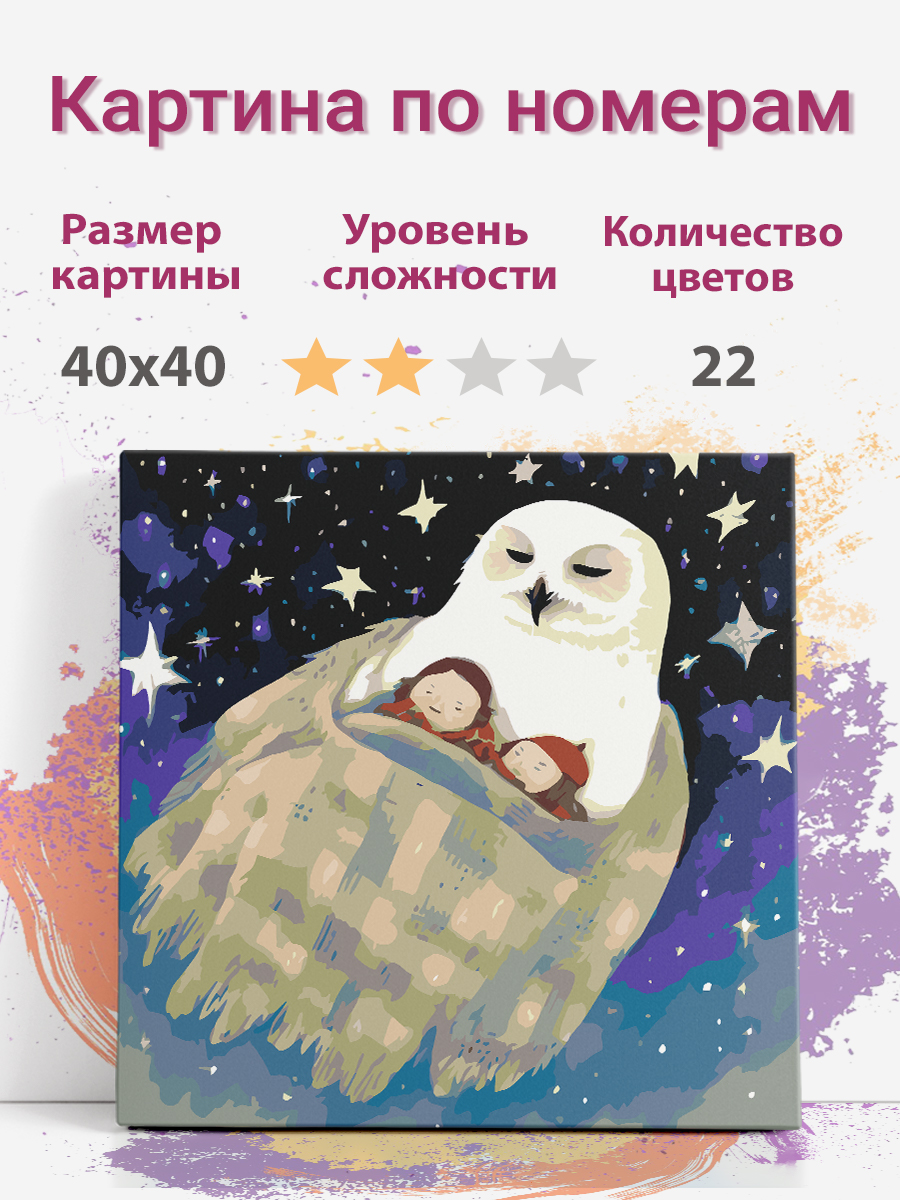 

Картина по номерам Раскрасим сами Сова и дети на подрамнике 40х40 см, Сова и дети