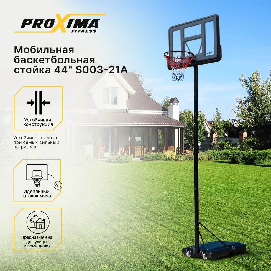 

Мобильная баскетбольная стойка Proxima 44", поликарбонат, арт. S003-21A, Черный, S003-21A