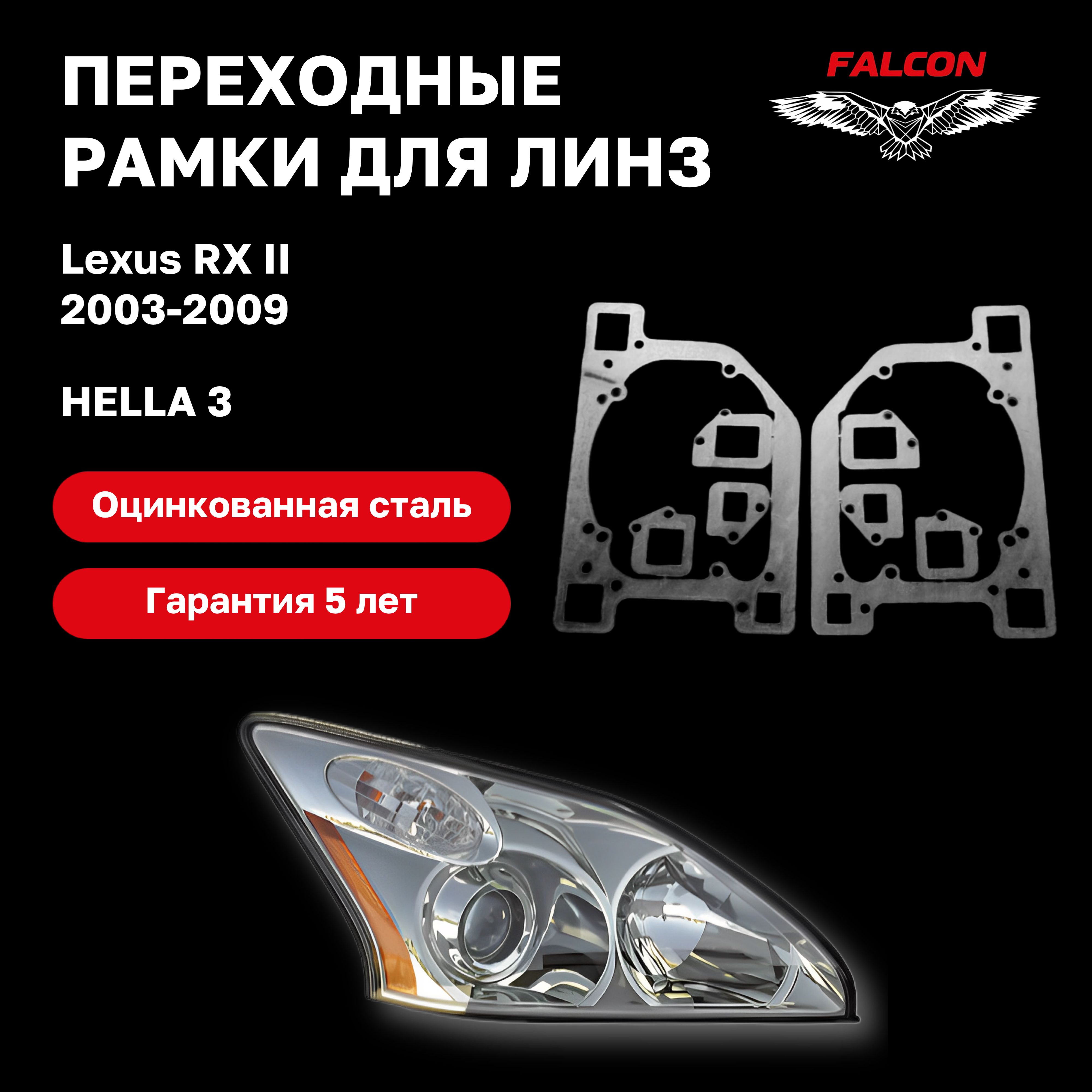

Рамка переходная Falcon для линз Lexus RX II 2003-2009 гг.
