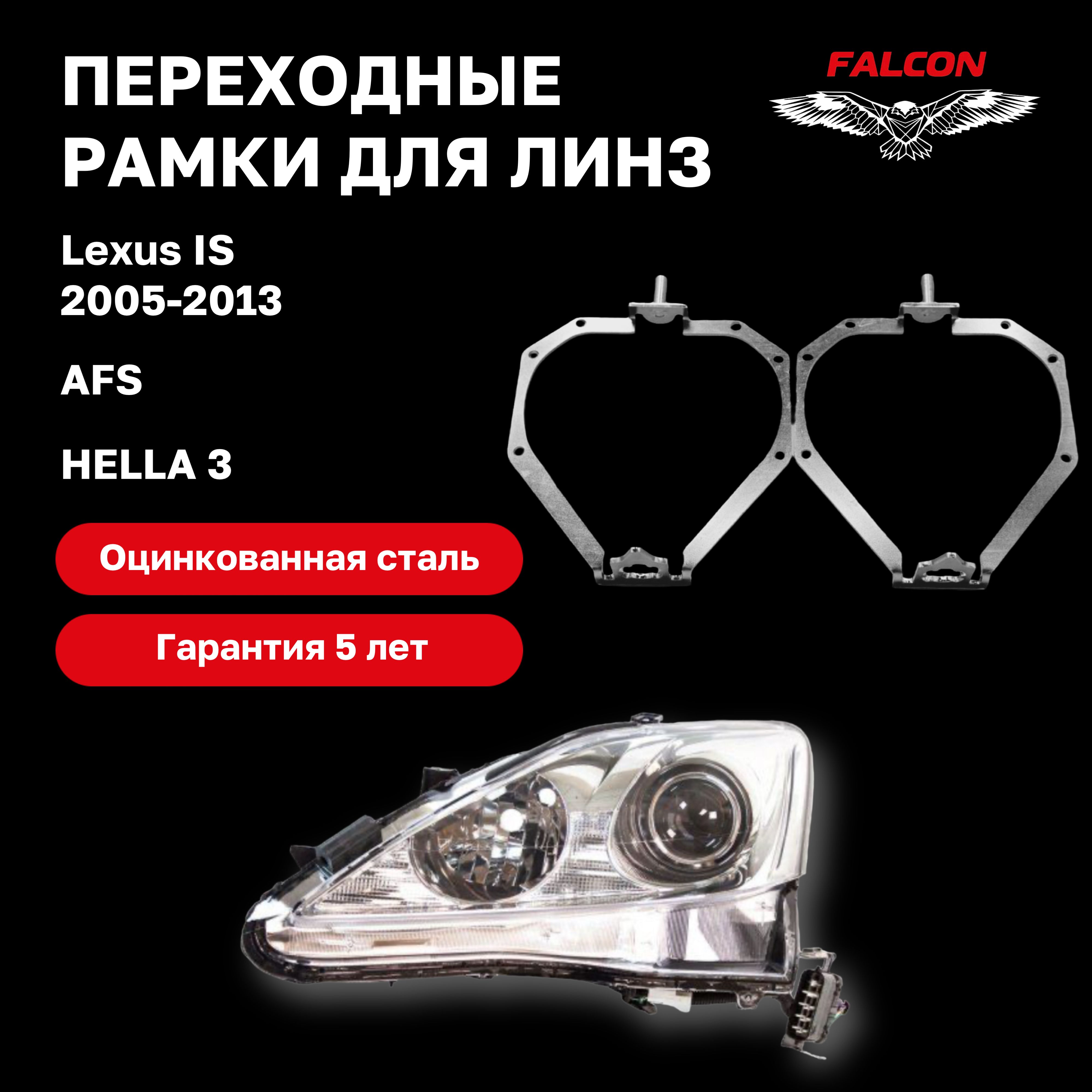 

Рамка переходная Falcon для линз Lexus IS 2005-2013 г.в. AFS Hella 3