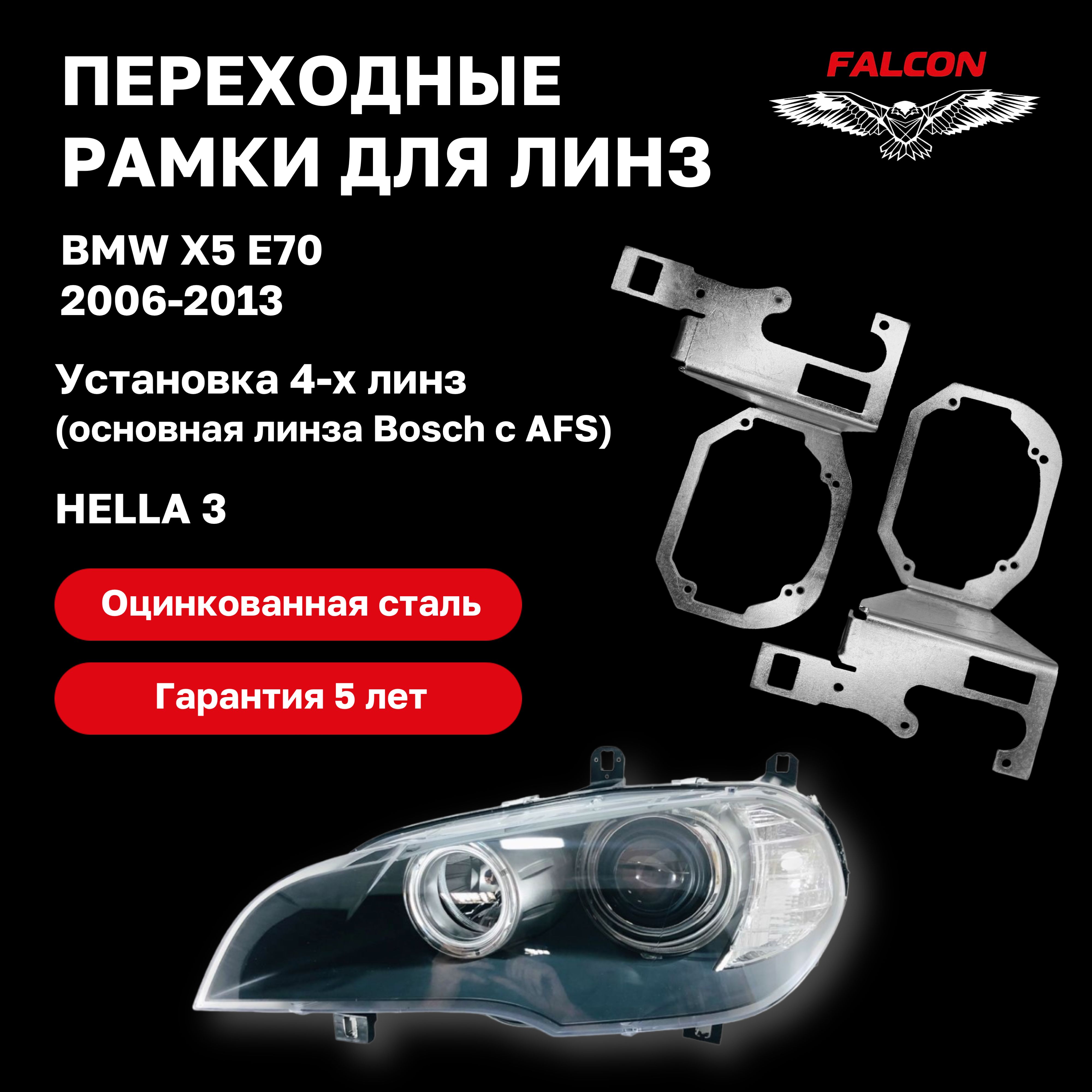 

Рамка переходная Falcon для линз BMW X5 E70 2006-2013 г.в. для установки четырех линз