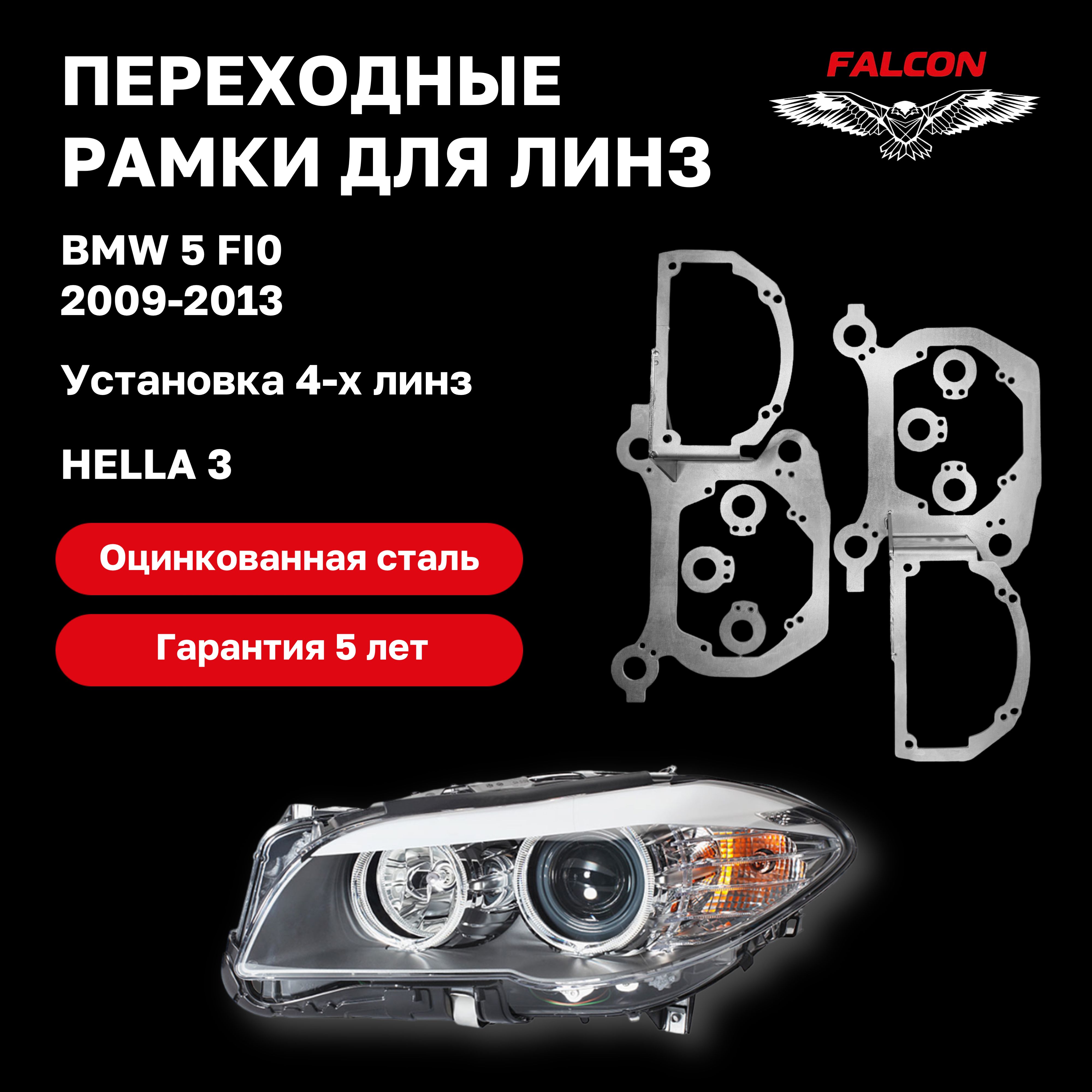 

Рамка переходная Falcon для линз BMW 5 F10 2009-2013 г.в. для установки четырех линз