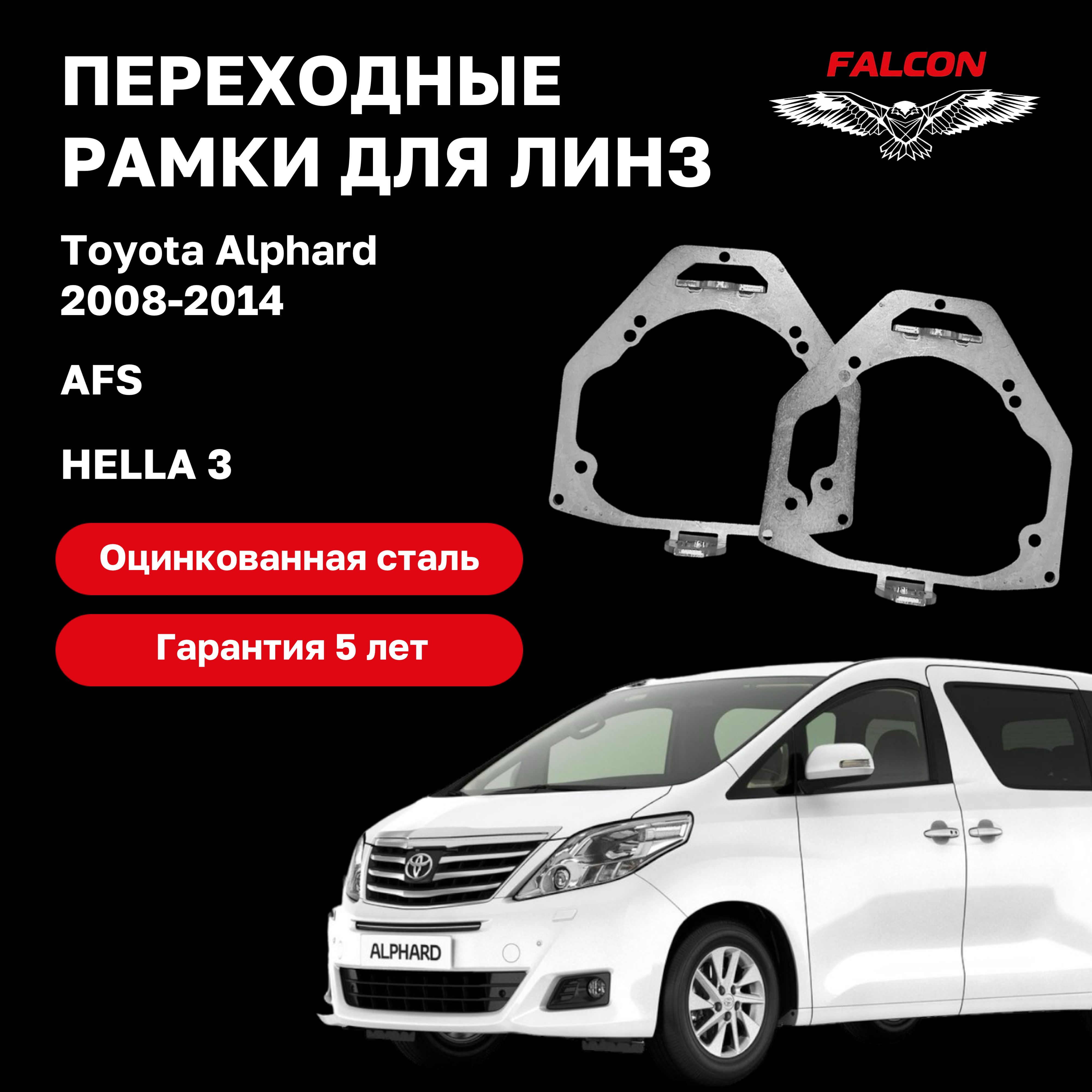 

Рамка переходная Falcon для линз Toyota Alphard 2008-2014 г.в. AFS Hella 3