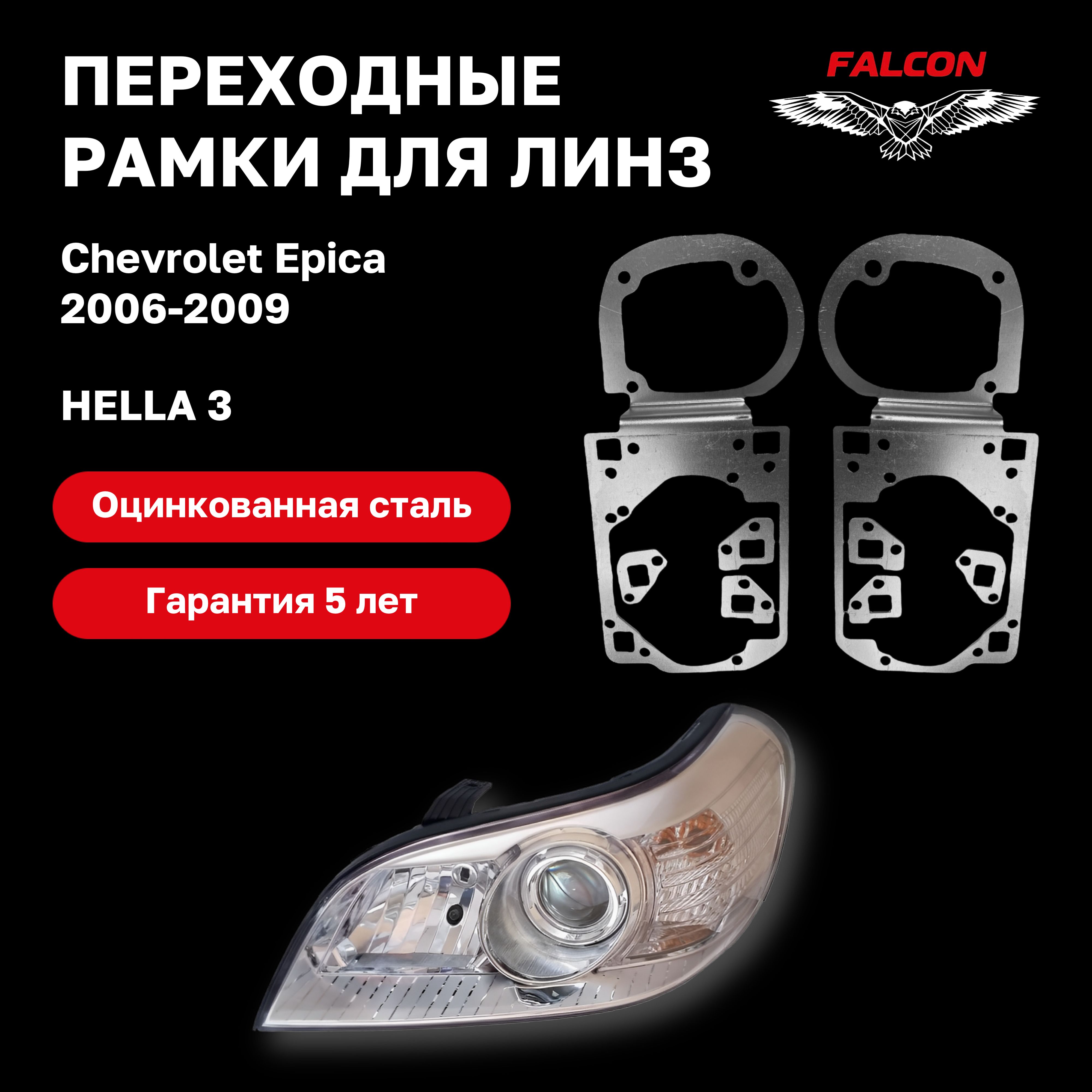 

Рамка переходная Falcon для линз Chevrolet Epica 2006-2009 г.в. Hella 3