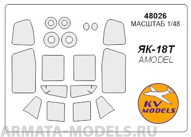 

48026KV Як-18Т маски на диски и колеса для моделей фирмы AMODEL