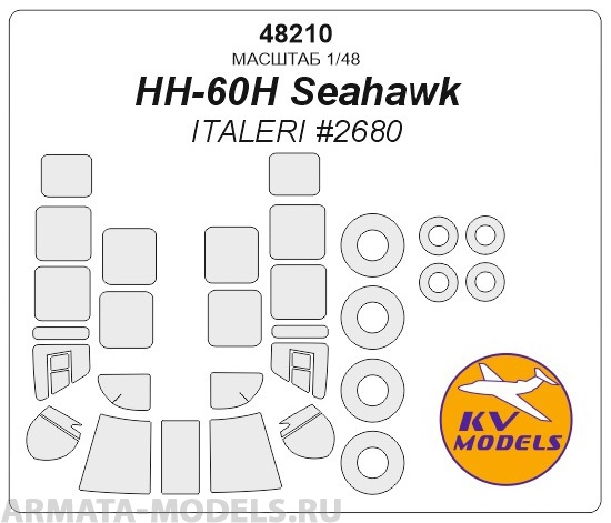 

48210KV HH-60 / HH-60H Seahawk маски на диски и колеса для моделей фирмы ITALERI