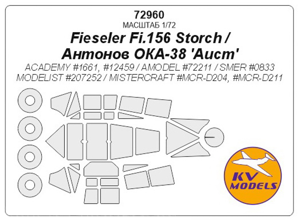 

72960KV Fieseler Fi.156 Storch Antonov OKA-38 Aist ACADEMY 1661 12459 AMODEL 72211, Однотонный