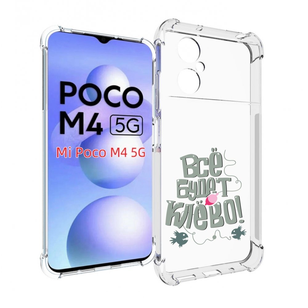 

Чехол MyPads все-будет-клево для Xiaomi Poco M4 5G, Прозрачный, Tocco