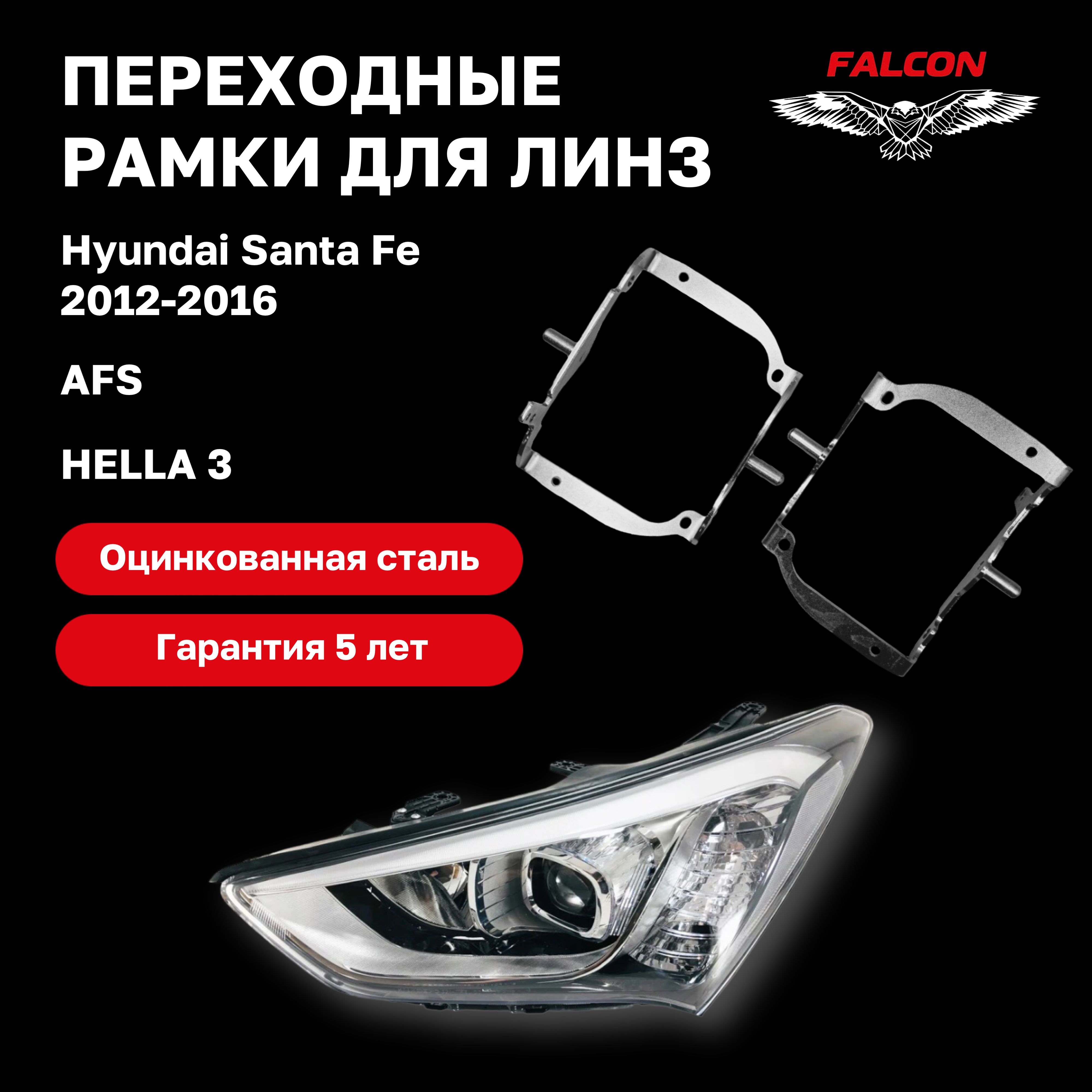 

Рамка переходная Falcon для линз Hyundai Santa Fe 2012-2016 г.в. AFS Hella 3