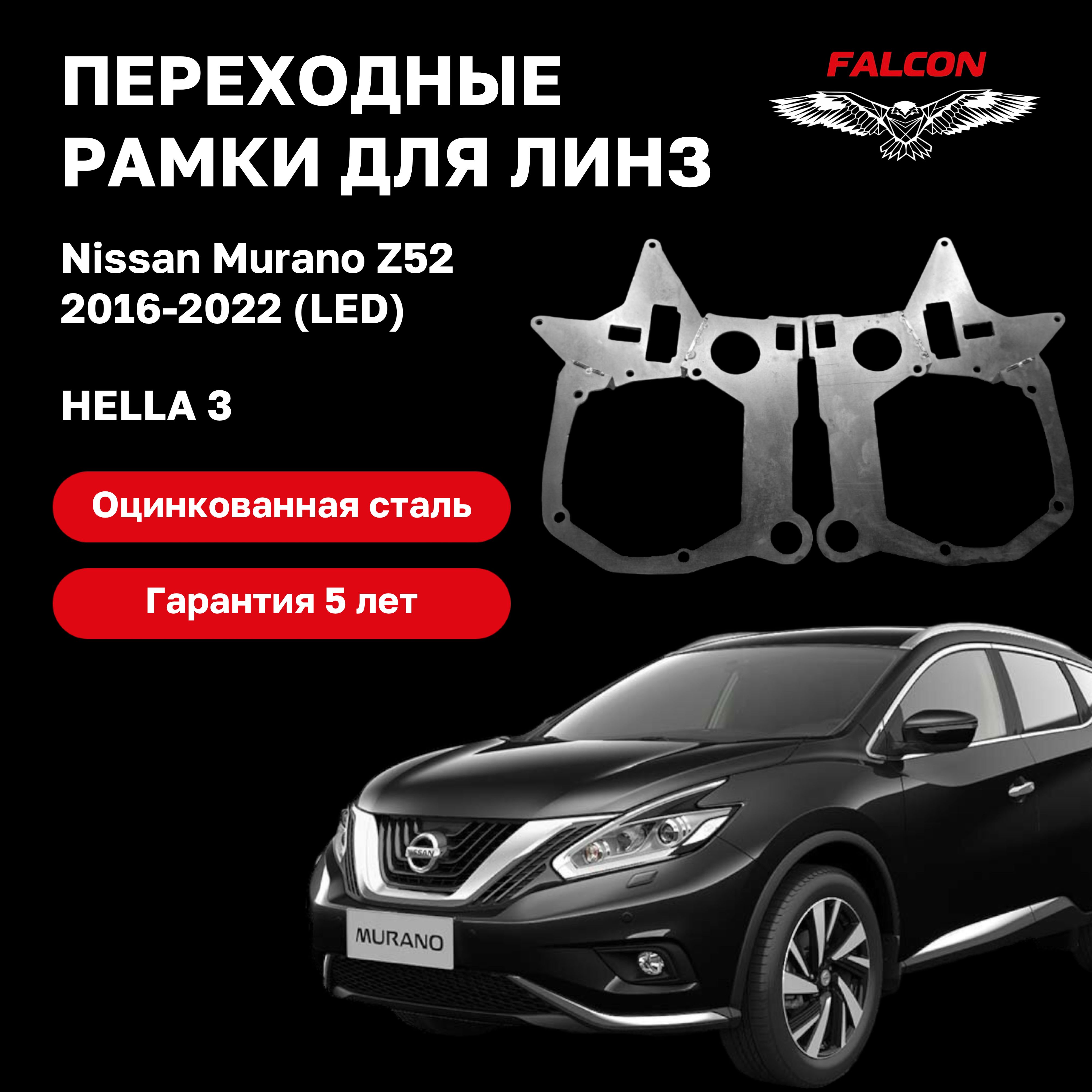 

Рамка переходная Falcon для линз Nissan Murano Z52 2016-2022 г.в. LED Hella 3