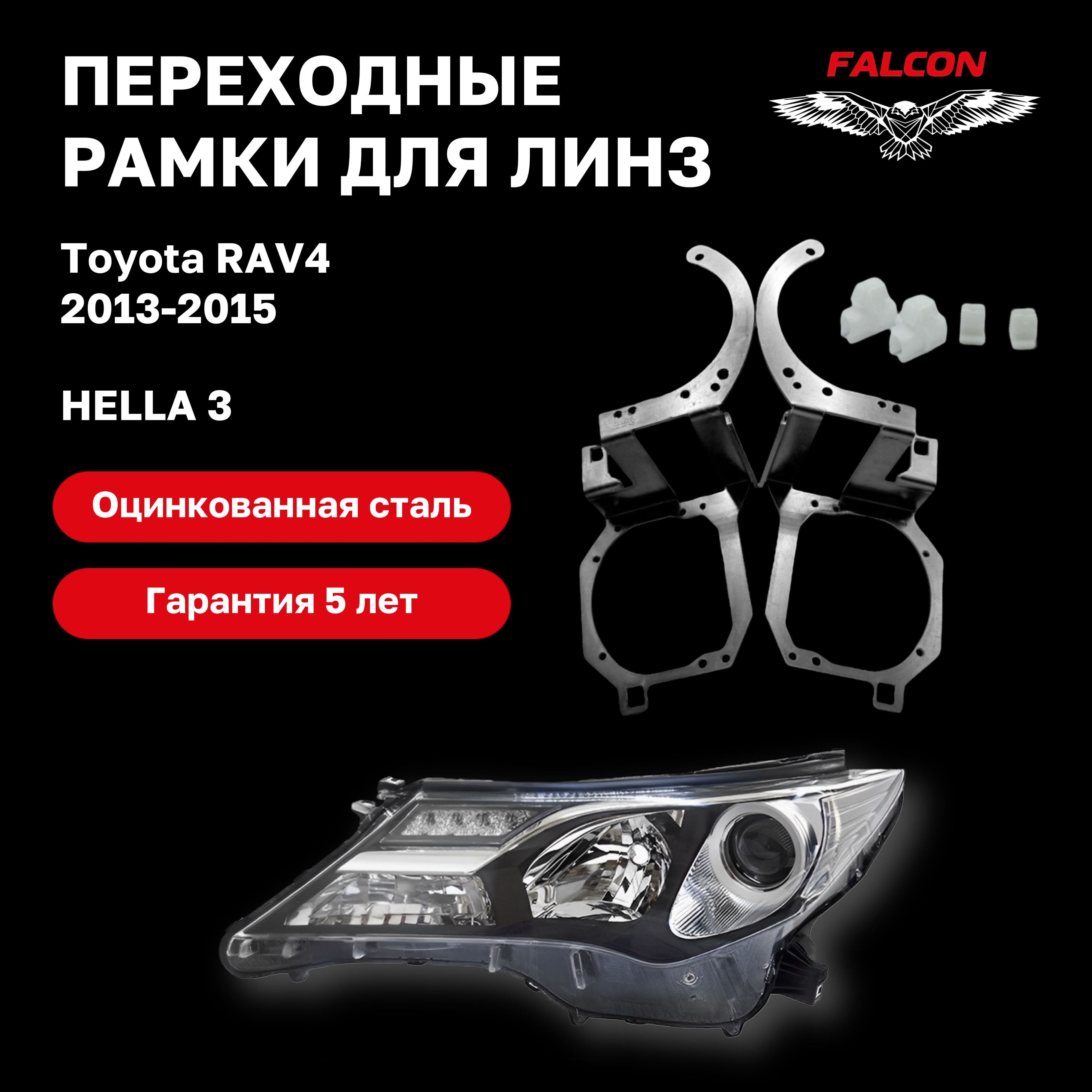 

Рамка переходная Falcon для линз Toyota RAV4 2013-2015 г.в. Hella 3