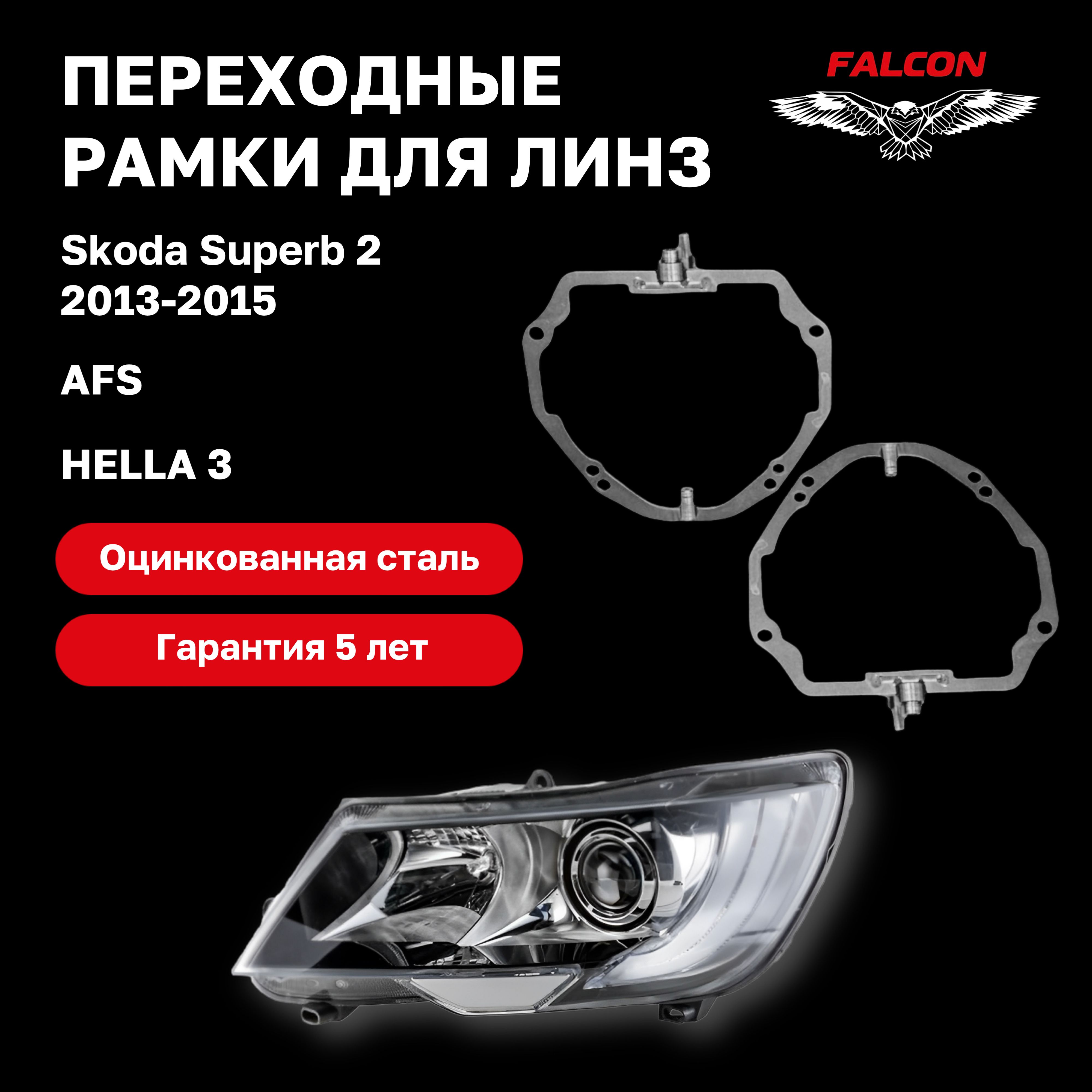 

Рамка переходная Falcon для линз Skoda Superb 2 2013-2015 AFS Hella 3