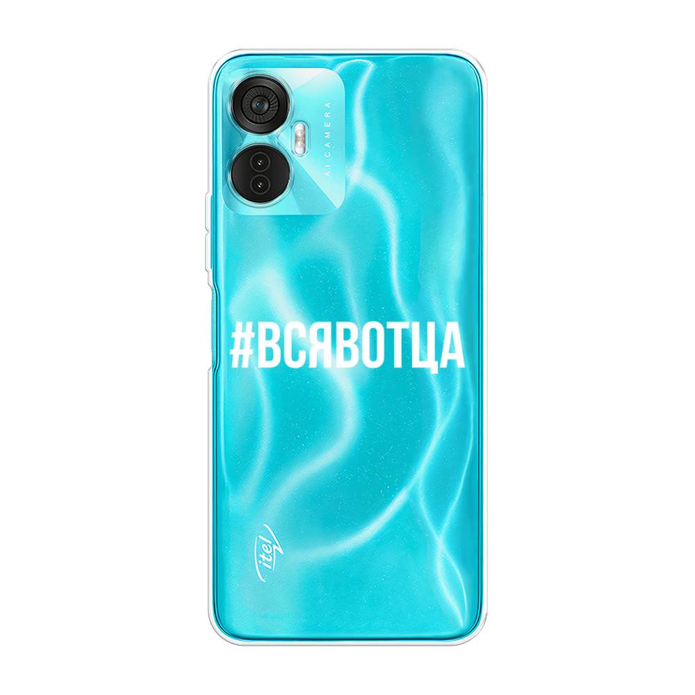 

Чехол Awog на Itel Vision 5 Plus "Всявотца", Прозрачный;серый;белый, 3201150-6