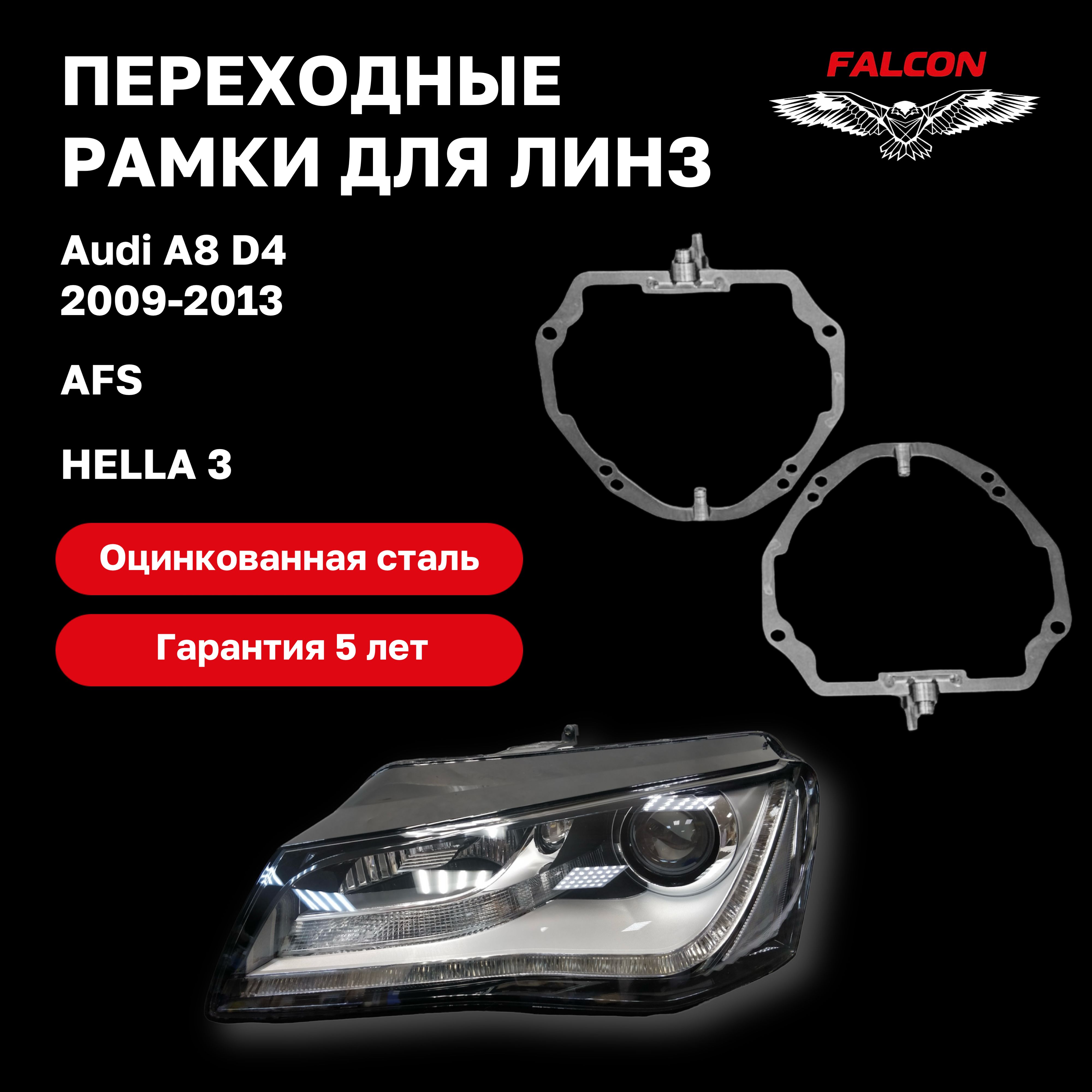 

Рамка переходная Falcon для линз Audi A8 D4 2009-2013 г.в. AFS Hella 3