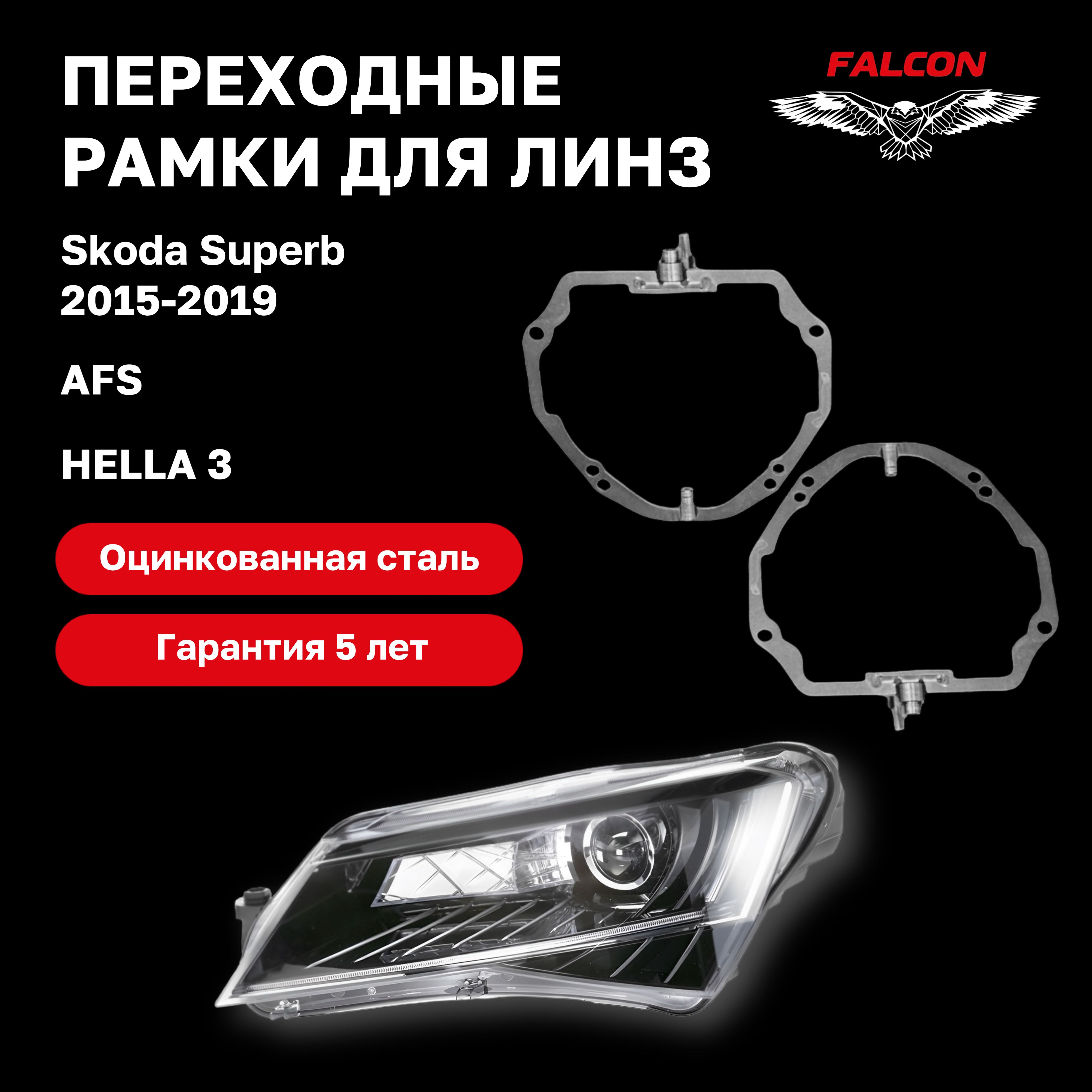 

Рамка переходная Falcon для линз Skoda Superb 2015-2019 г.в. AFS Hella 3