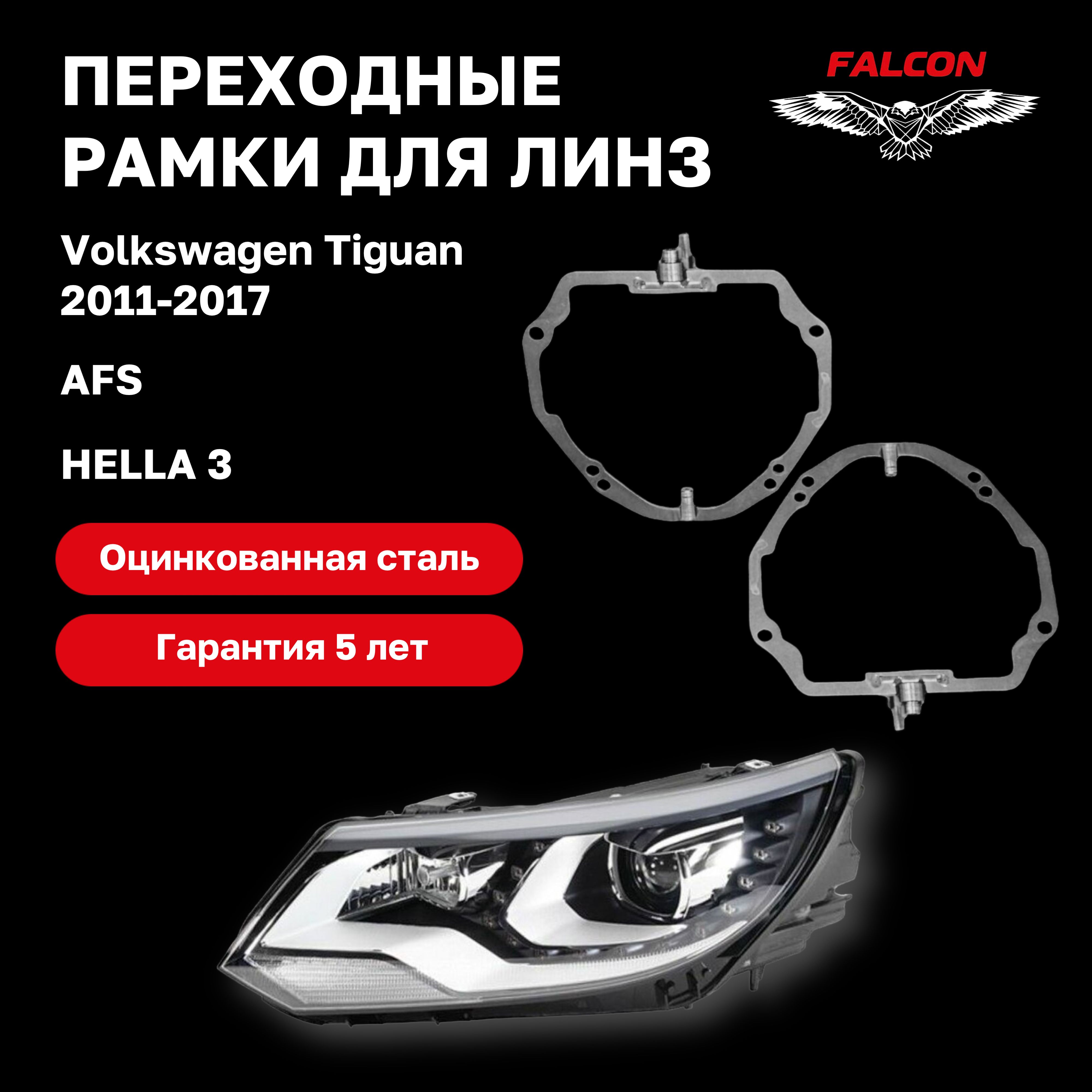 

Рамка переходная Falcon для линз Volkswagen Tiguan 2011-2017 г.в. AFS Hella 3